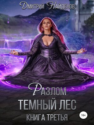 cover image of Разлом Тёмный лес. Книга третья